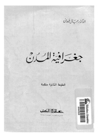 جغرافية المدن